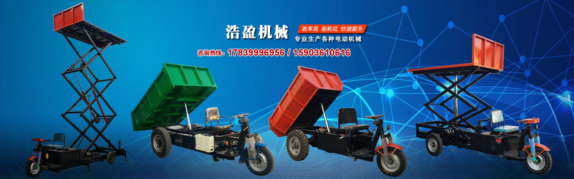 產(chǎn)品知識-電動車-電動三輪車 -電動自卸車-電動翻斗車-電動工程車-電動平板車-四輪平板車-河南浩盈機(jī)械設(shè)備有限公司